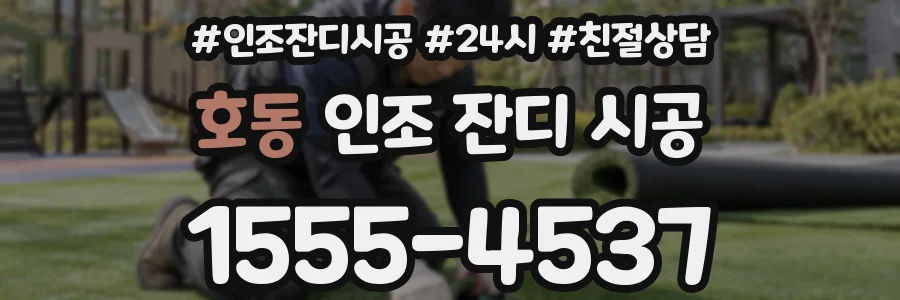 호동 인조 잔디 시공