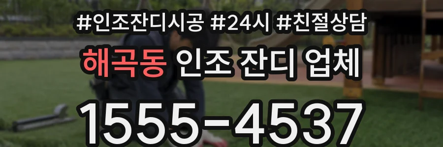 해곡동 인조 잔디 업체