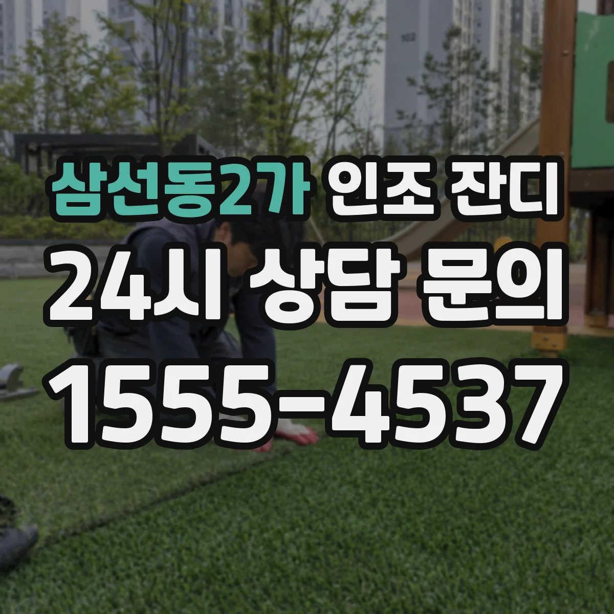 삼선동2가 인조 잔디