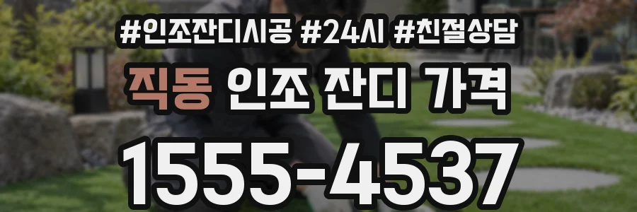 직동 인조 잔디 가격