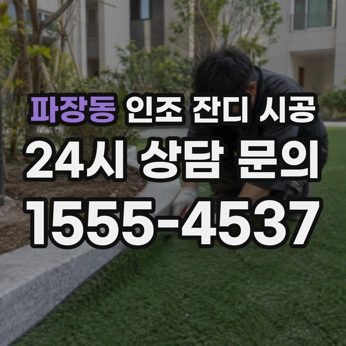 파장동 인조 잔디 시공