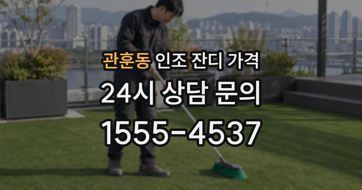 관훈동 인조 잔디 가격