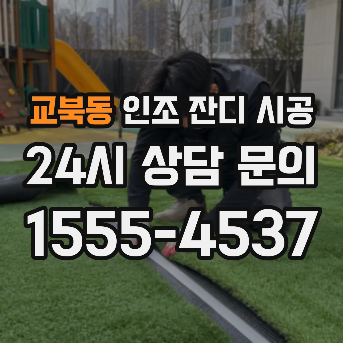 교북동 인조 잔디 시공