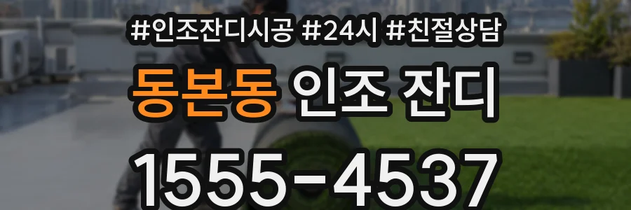 동본동 인조 잔디