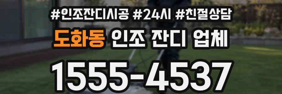 도화동 인조 잔디 업체