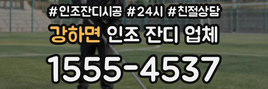 강하면 인조 잔디 업체