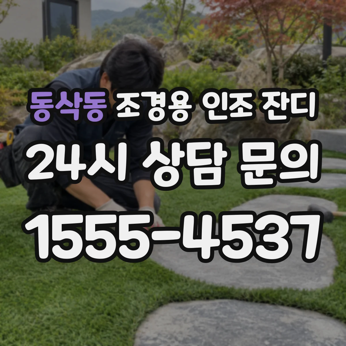 동삭동 조경용 인조 잔디