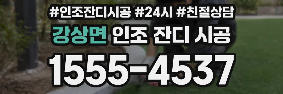 강상면 인조 잔디 시공