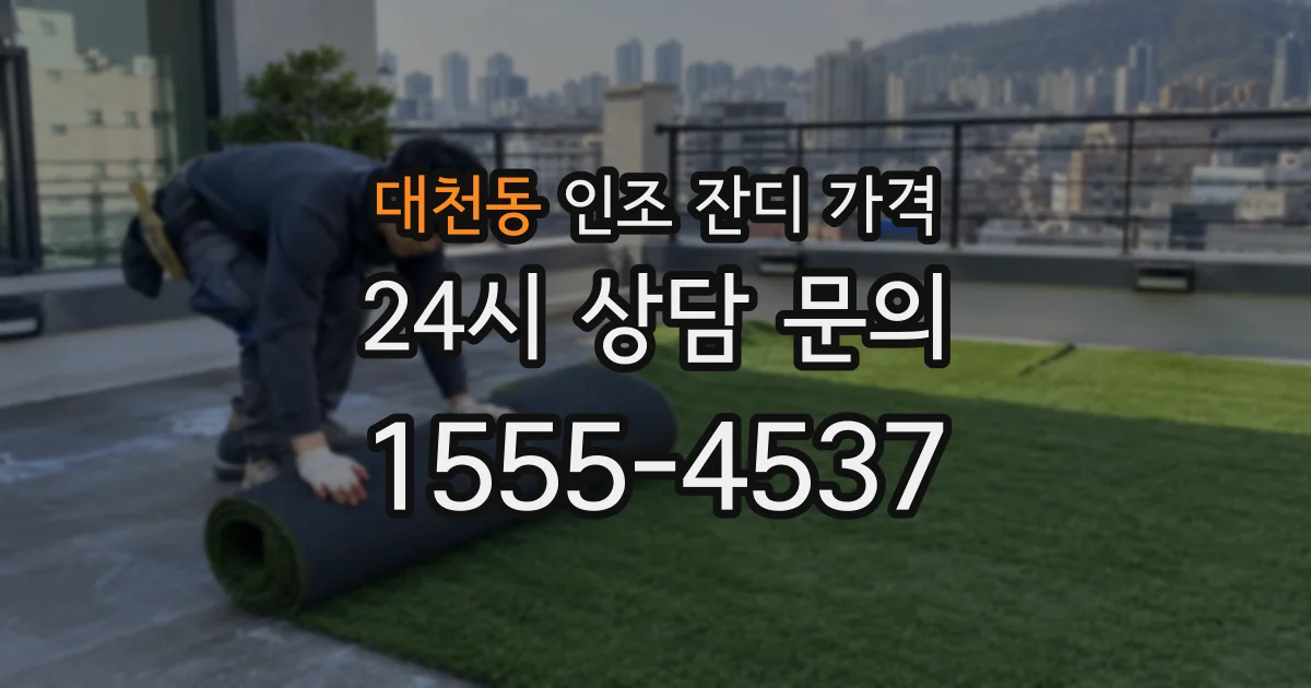 대천동 인조 잔디 가격
