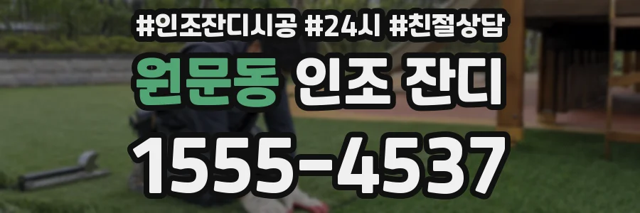 원문동 인조 잔디