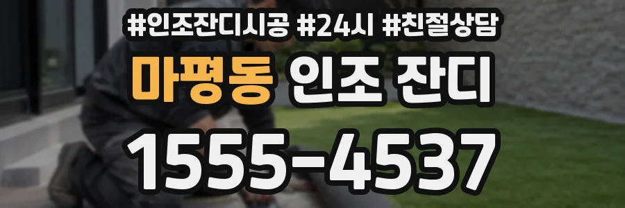 마평동 인조 잔디