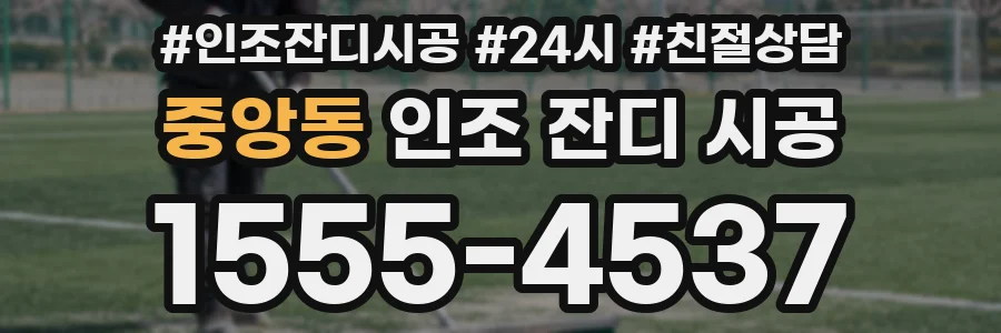 중앙동 인조 잔디 시공