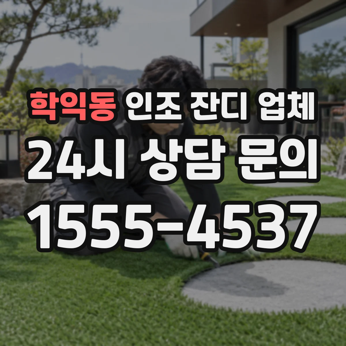 학익동 인조 잔디 업체