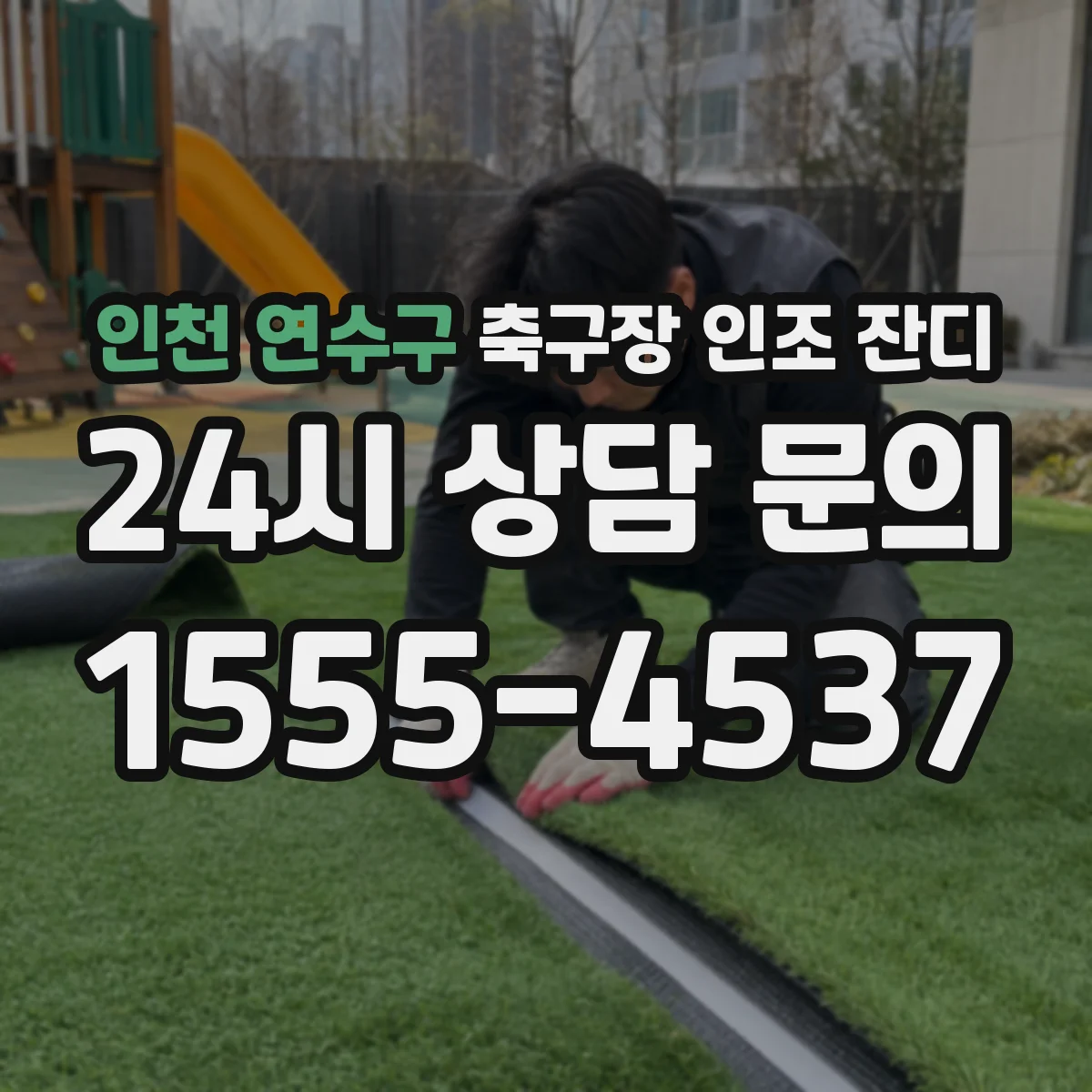 인천 연수구 축구장 인조 잔디