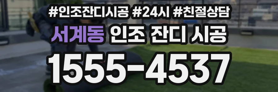서계동 인조 잔디 시공
