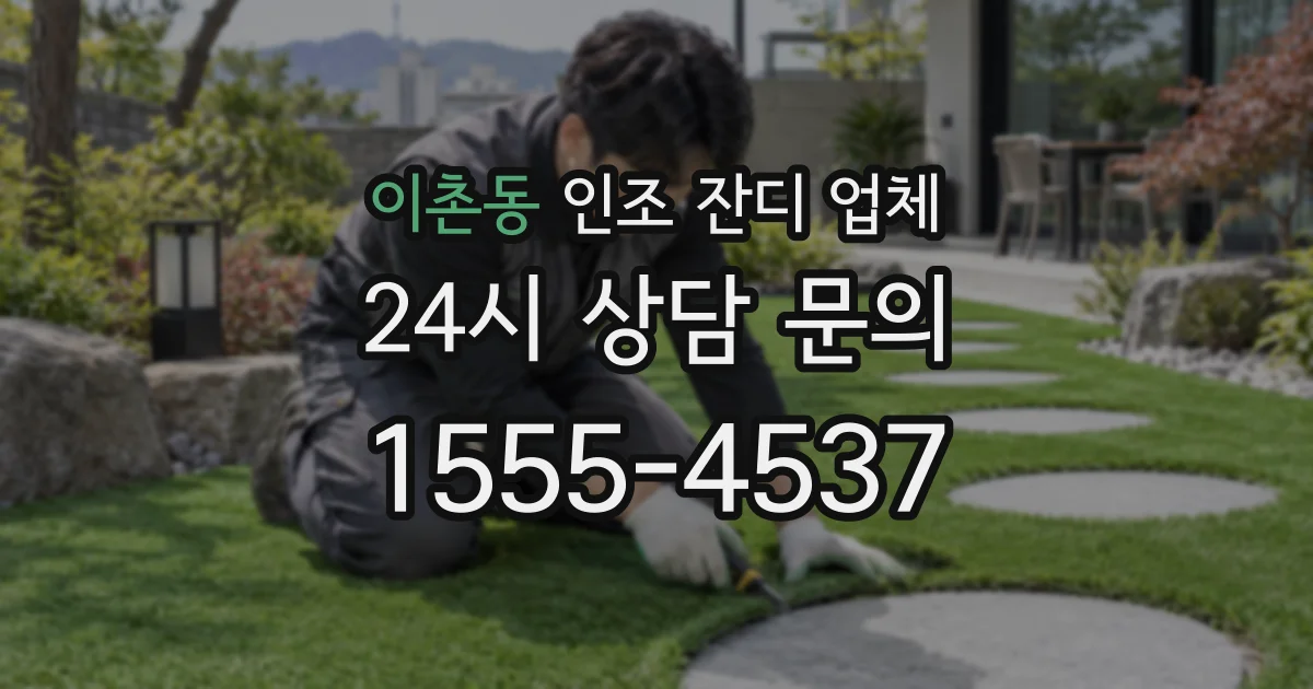 이촌동 인조 잔디 업체