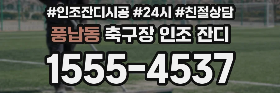 풍납동 축구장 인조 잔디