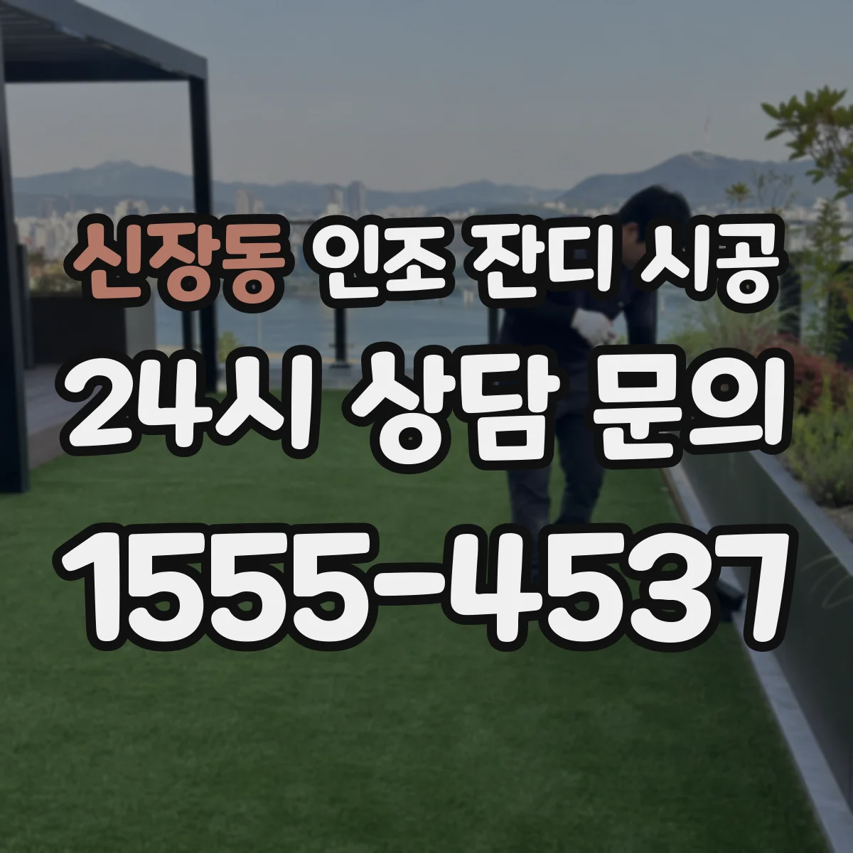 신장동 인조 잔디 시공