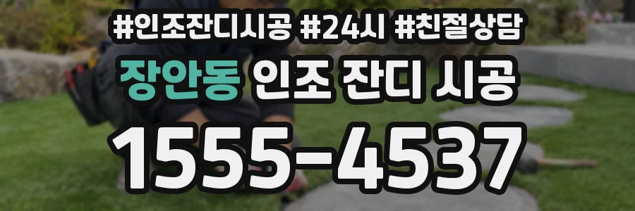장안동 인조 잔디 시공