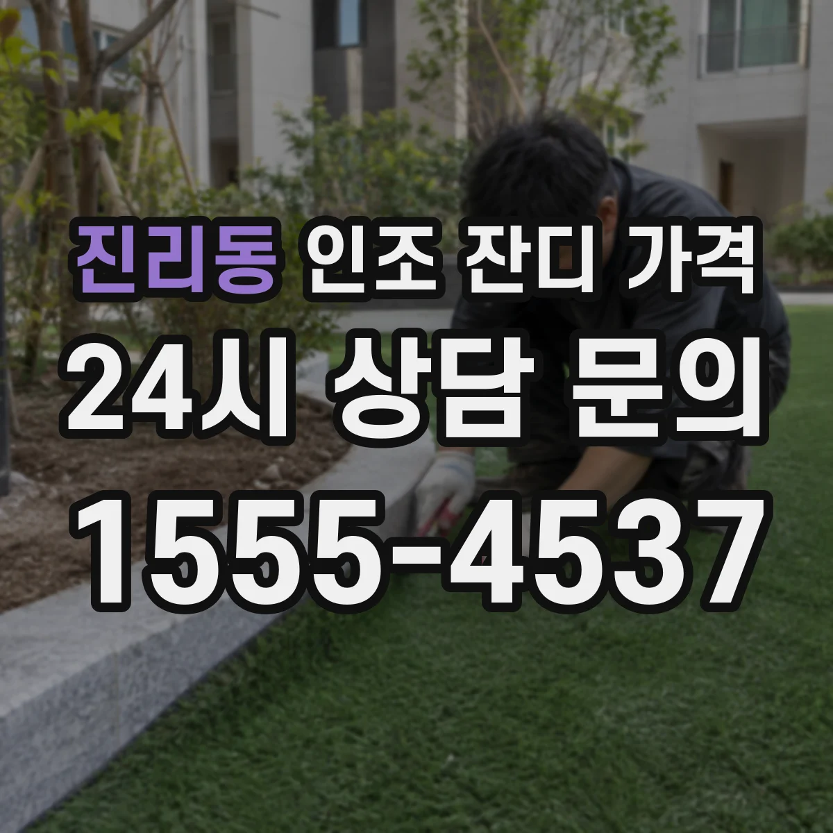 진리동 인조 잔디 가격