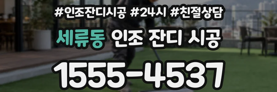세류동 인조 잔디 시공