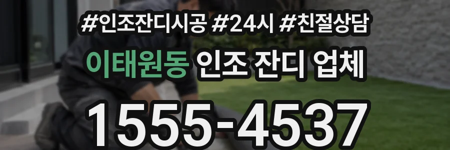 이태원동 인조 잔디 업체