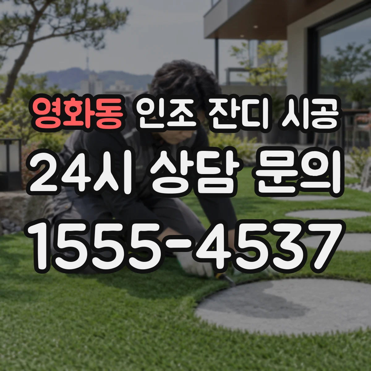영화동 인조 잔디 시공