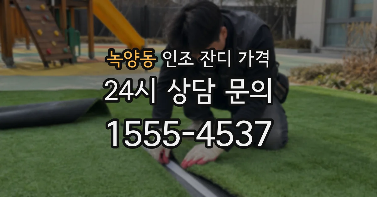 녹양동 인조 잔디 가격