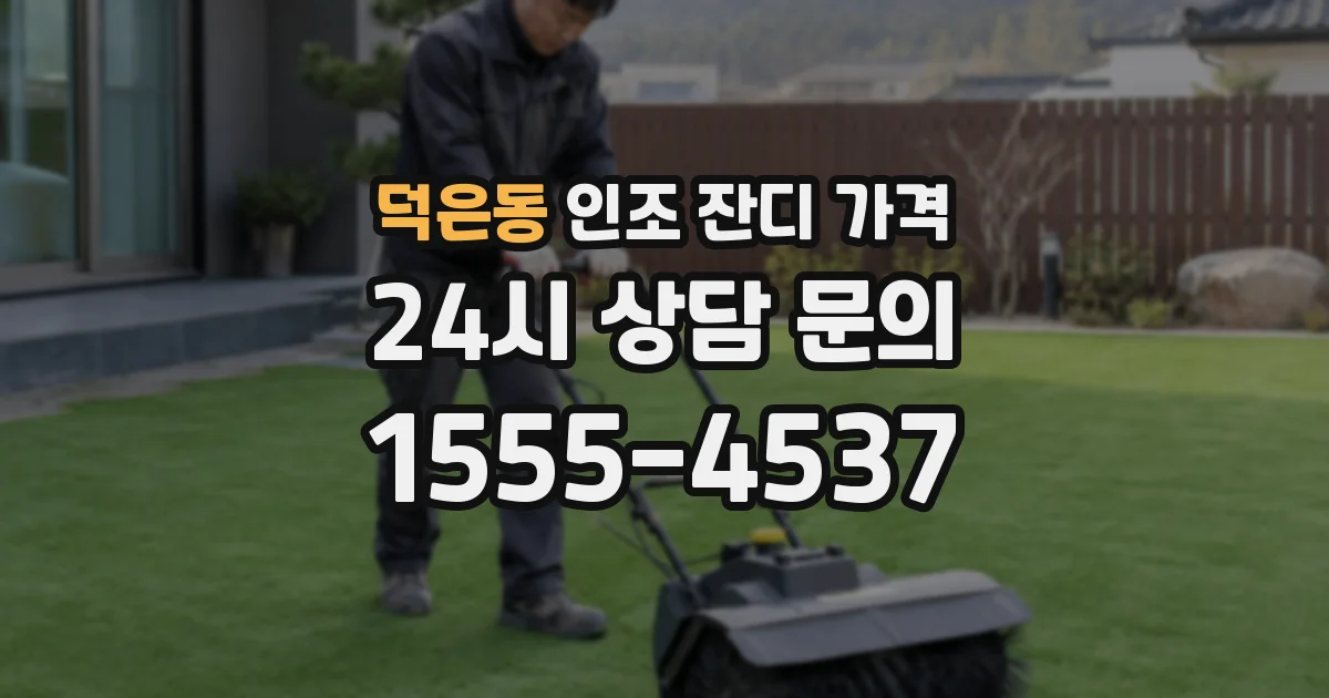덕은동 인조 잔디 가격