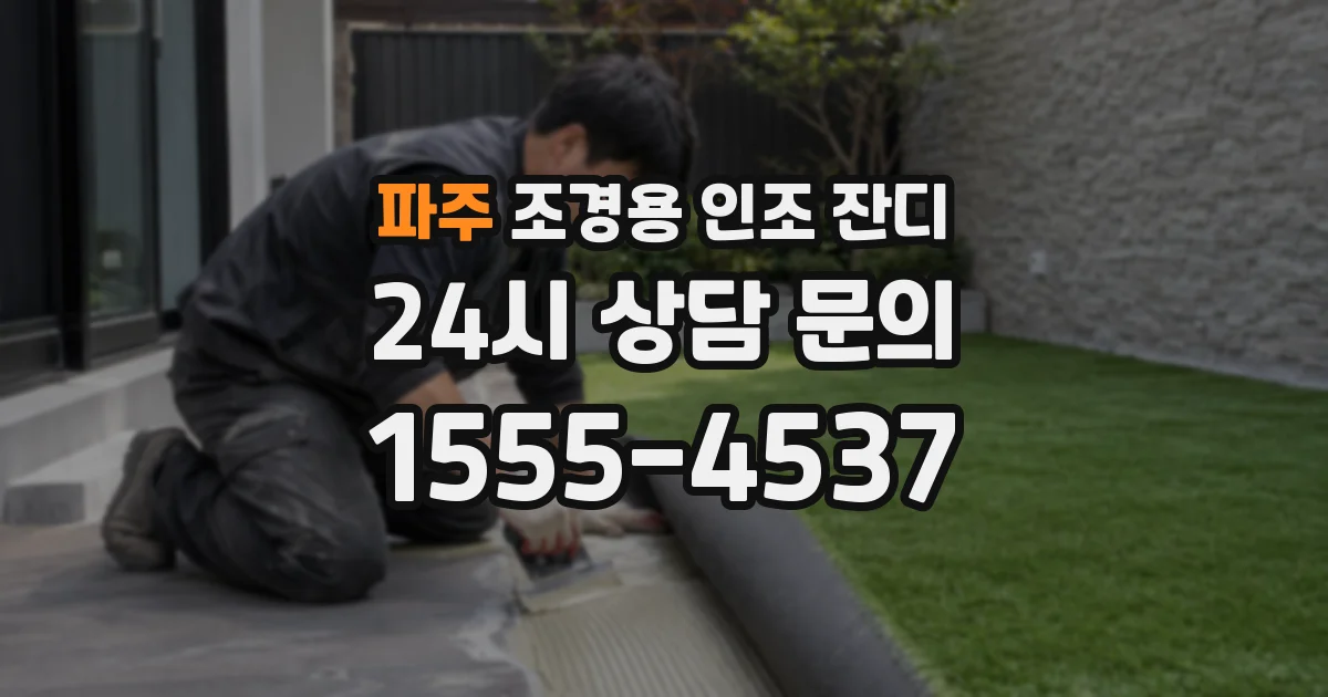 파주 조경용 인조 잔디