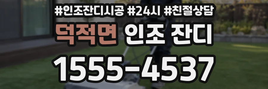 덕적면 인조 잔디
