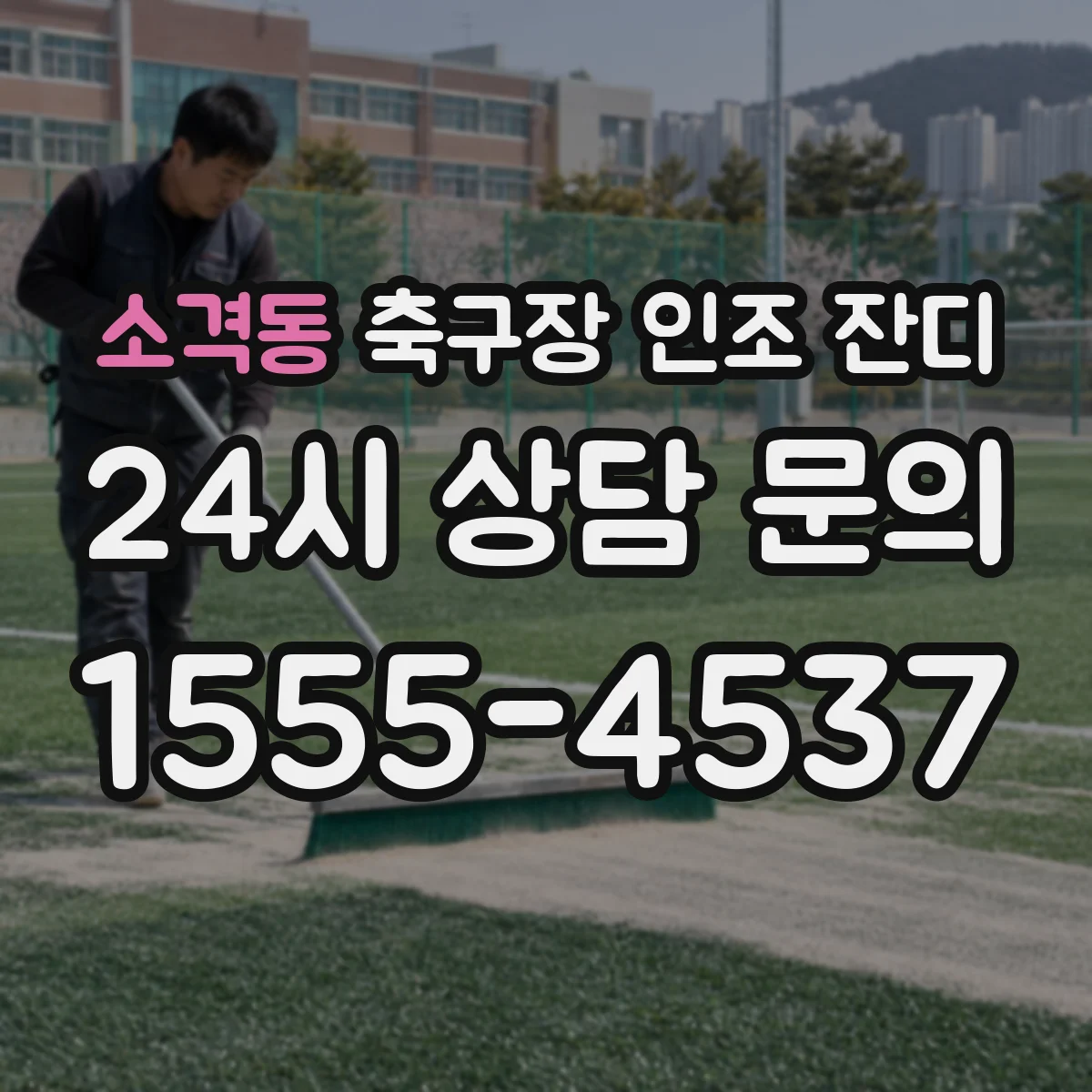 소격동 축구장 인조 잔디