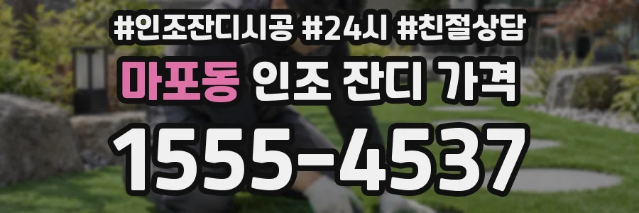 마포동 인조 잔디 가격