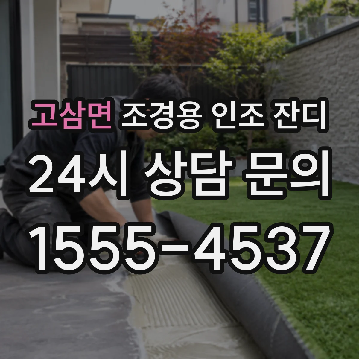 고삼면 조경용 인조 잔디