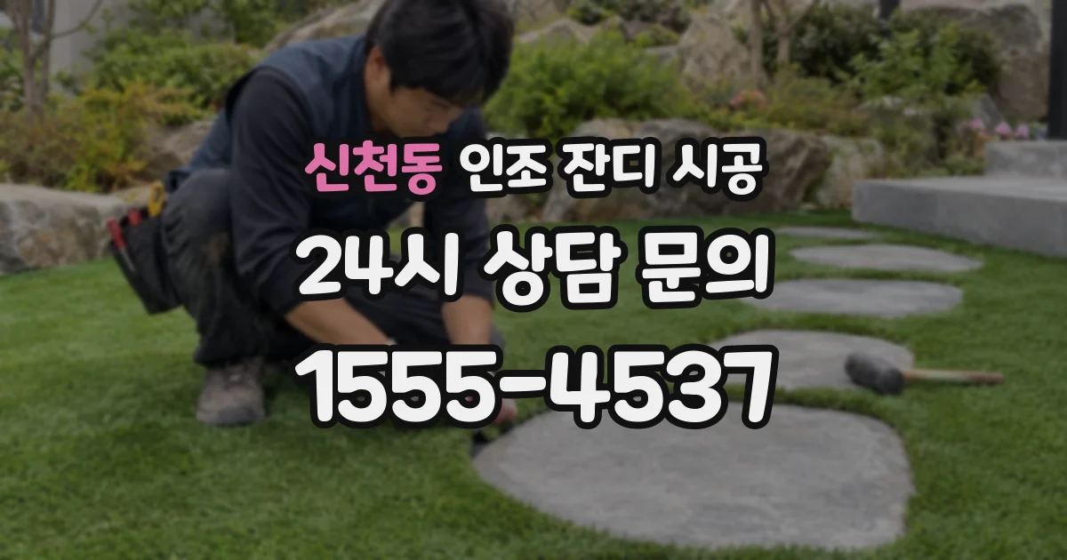 신천동 인조 잔디 시공