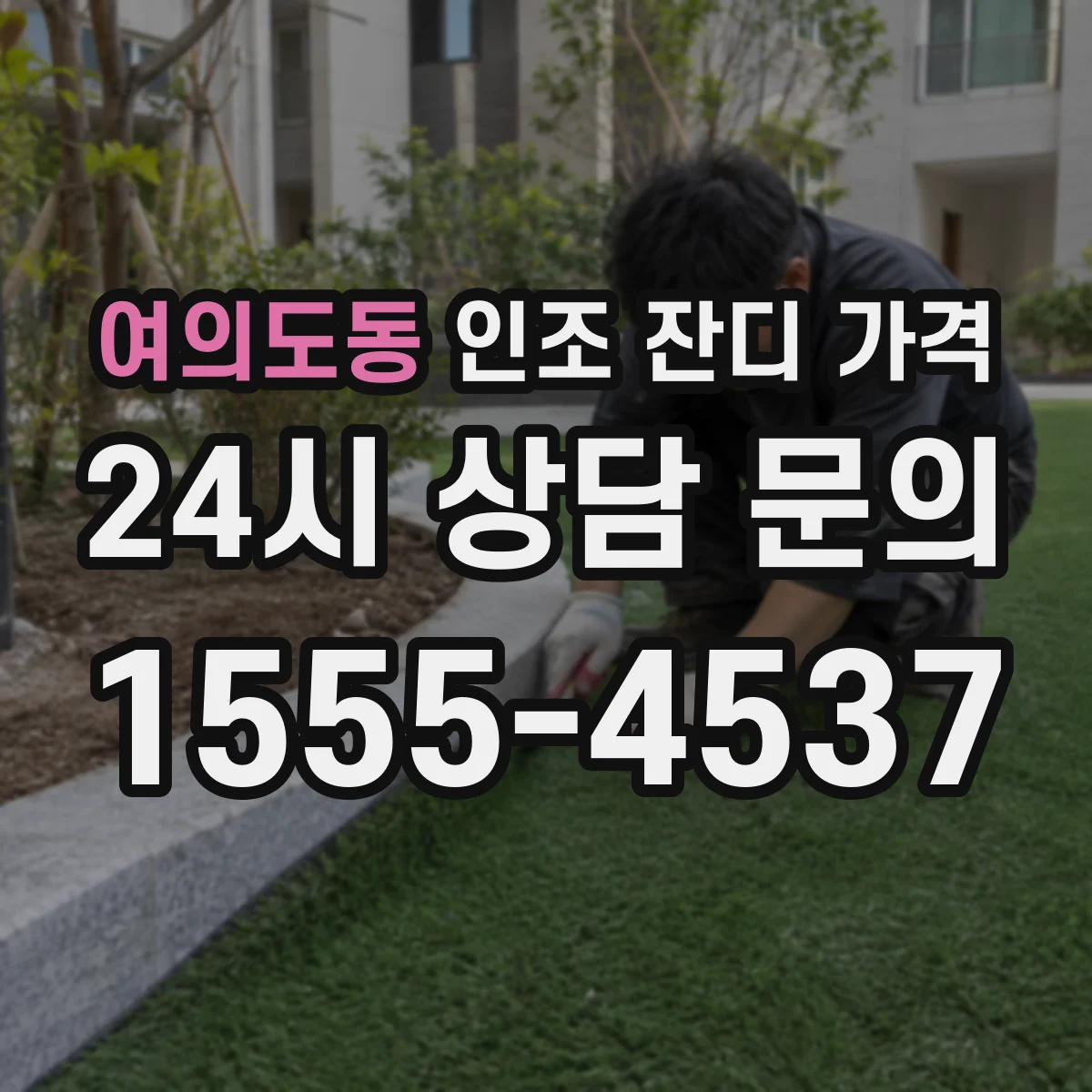 여의도동 인조 잔디 가격