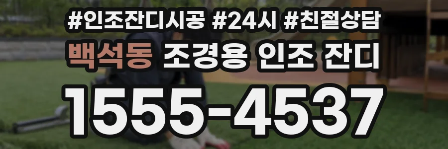 백석동 조경용 인조 잔디