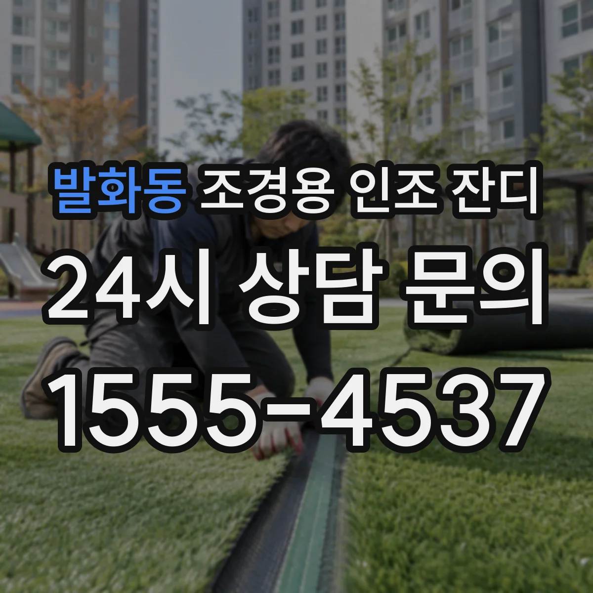 발화동 조경용 인조 잔디