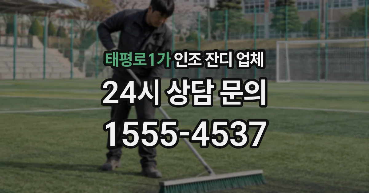 태평로1가 인조 잔디 업체