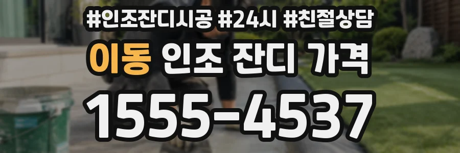 이동 인조 잔디 가격