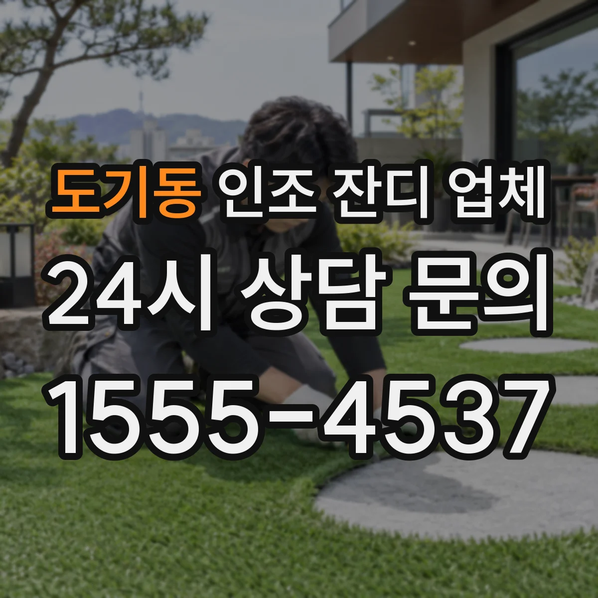 도기동 인조 잔디 업체