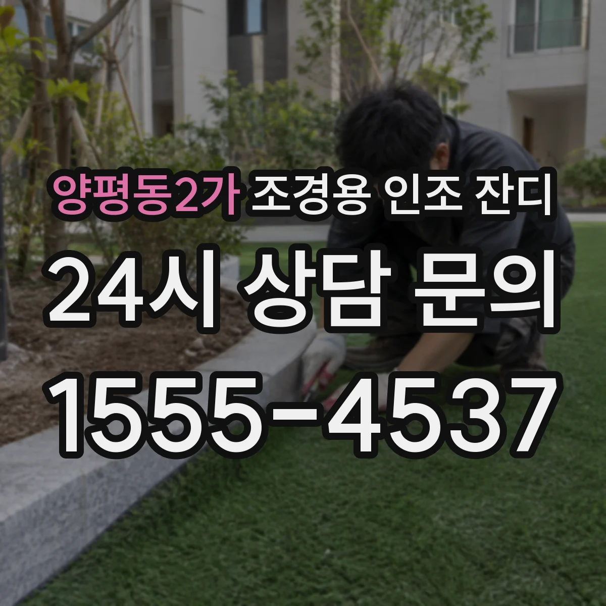 양평동2가 조경용 인조 잔디