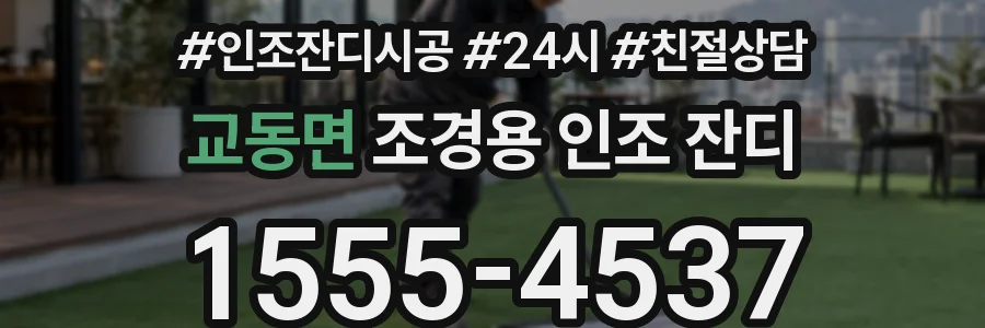 교동면 조경용 인조 잔디