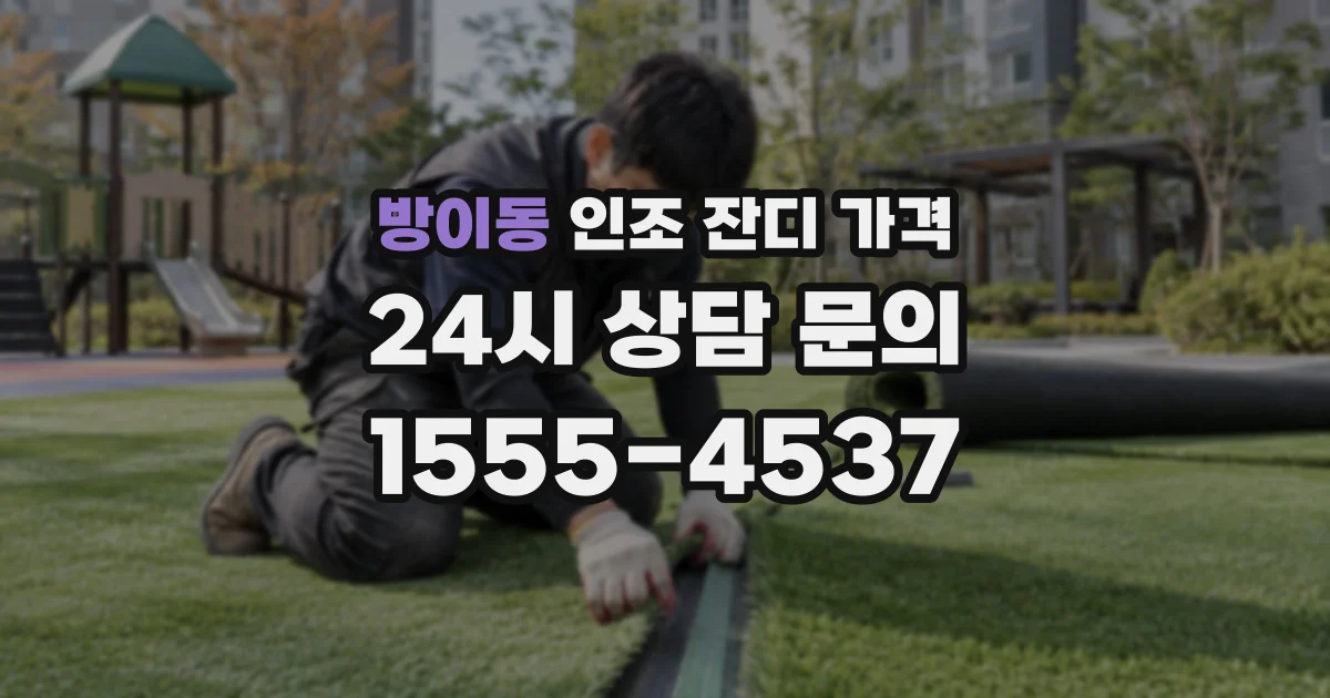 방이동 인조 잔디 가격