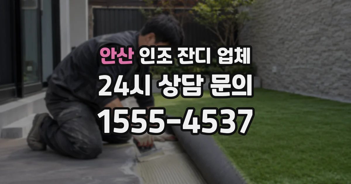 안산 인조 잔디 업체
