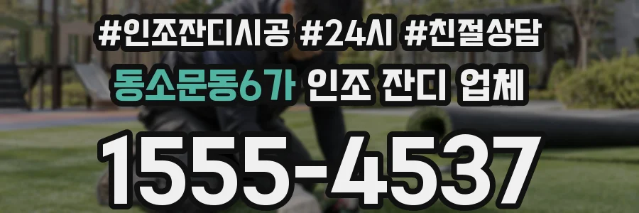 동소문동6가 인조 잔디 업체