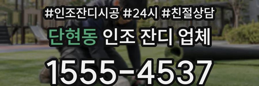 단현동 인조 잔디 업체