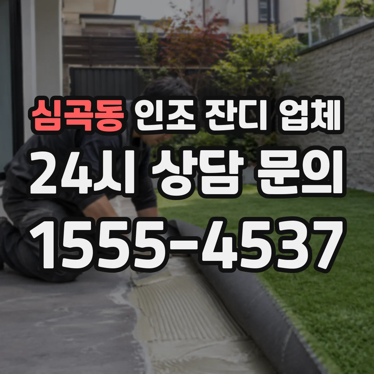 심곡동 인조 잔디 업체