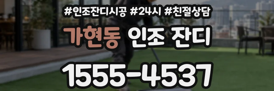 가현동 인조 잔디