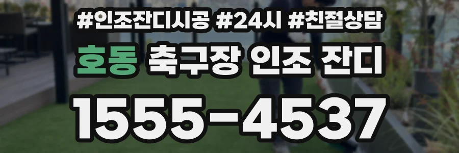 호동 축구장 인조 잔디